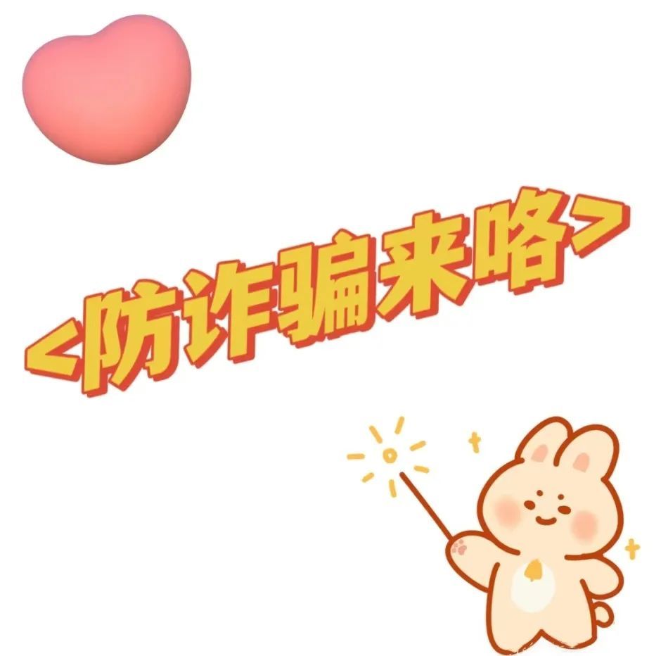 开学季，骗子“因人施骗”，网警“见招拆招”