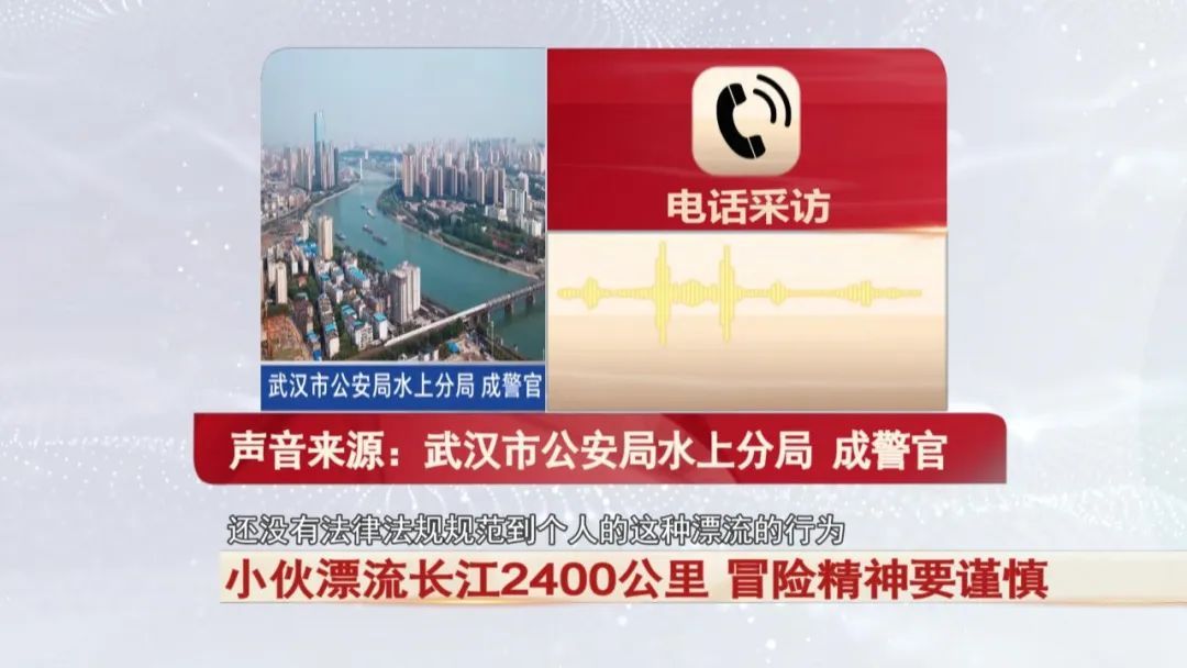 小伙耗时79天！漂流长江2400公里！警方提醒...