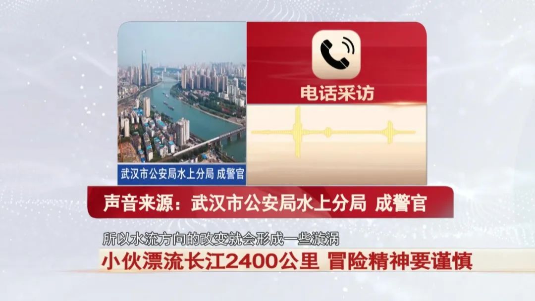 小伙耗时79天！漂流长江2400公里！警方提醒...