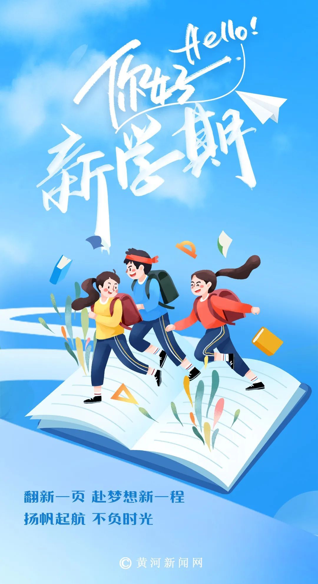 什么？就这么水灵灵地开学了？