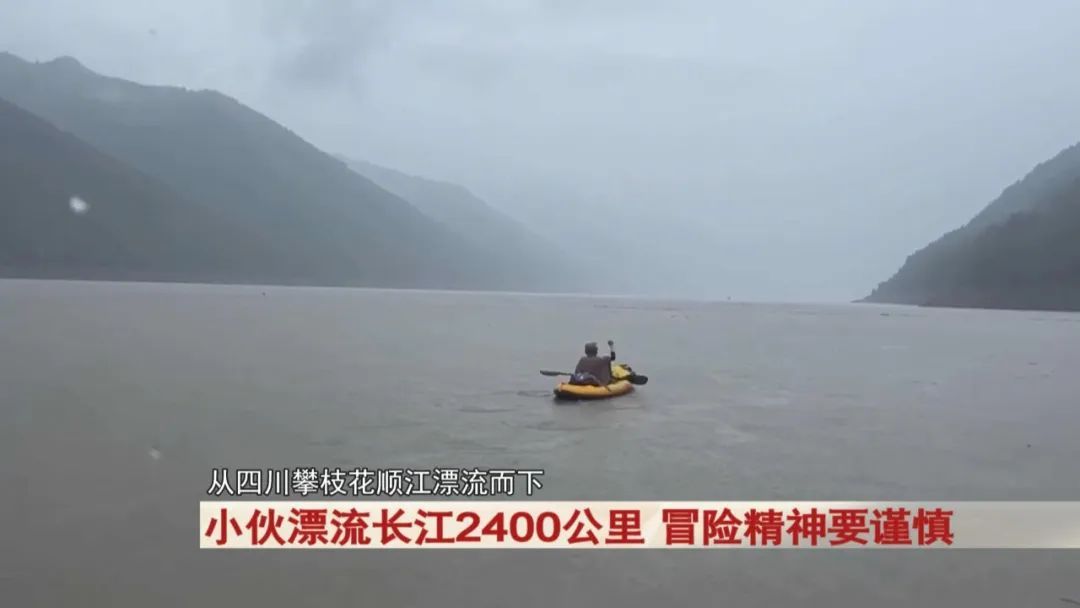 小伙耗时79天！漂流长江2400公里！警方提醒...
