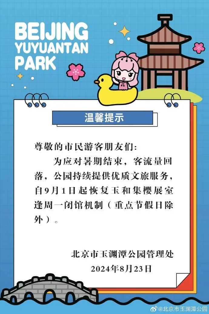 北京多家博物馆、公园调整开放时间，恢复每周一闭馆机制