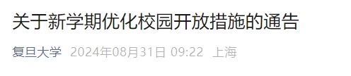 复旦大学最新宣布：明起进校方式调整！食堂也有变化→