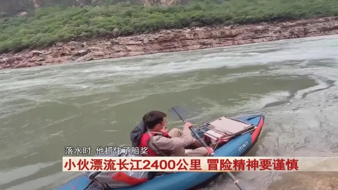 小伙耗时79天！漂流长江2400公里！警方提醒...