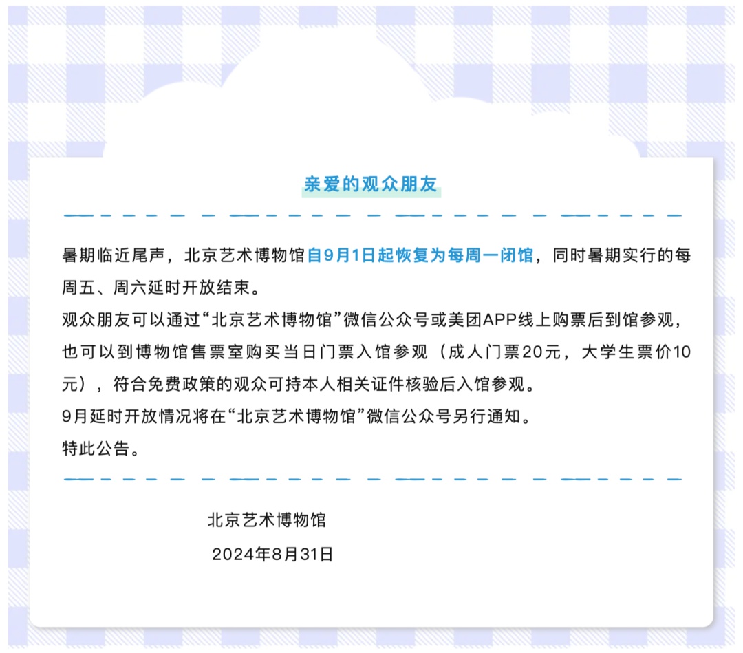 北京多家博物馆、公园调整开放时间，恢复每周一闭馆机制