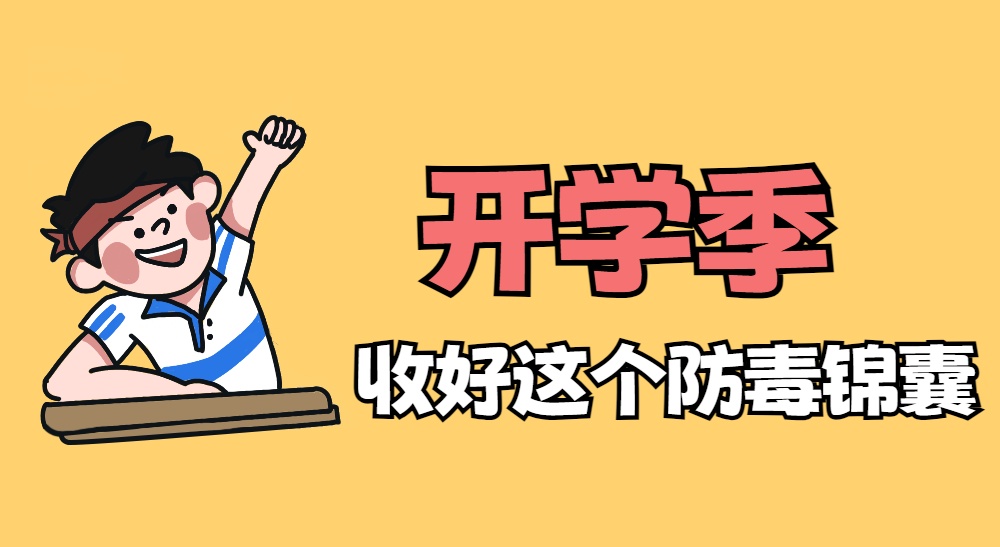 识毒！防毒！拒毒！开学第一课，禁毒锦囊请收好！