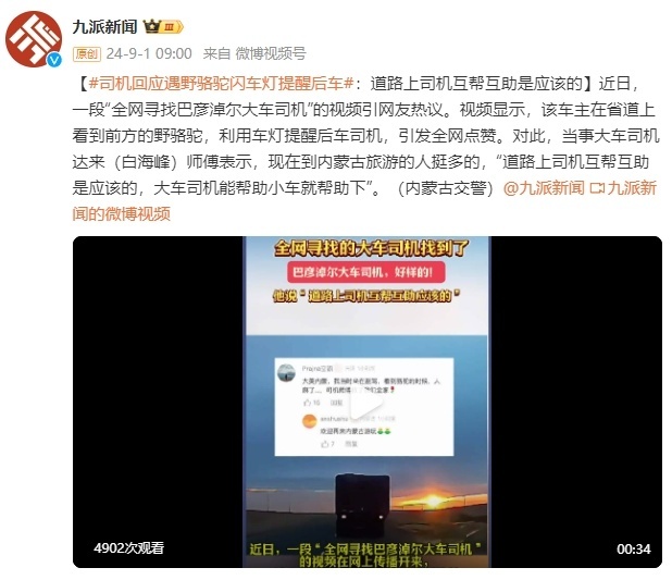 司机回应“遇野骆驼闪车灯提醒后车”：道路上司机互帮互助是应该的