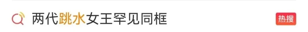 全红婵、陈艺文“炸鱼”？网友：难得一见