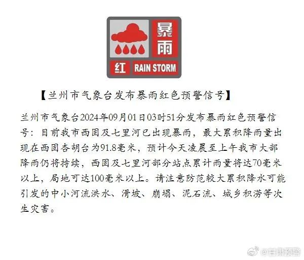 暴雨红色预警！兰州多个路段临时交通管制→