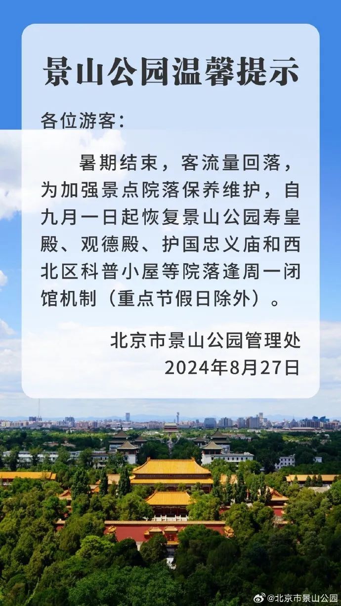 北京多家博物馆、公园调整开放时间，恢复每周一闭馆机制