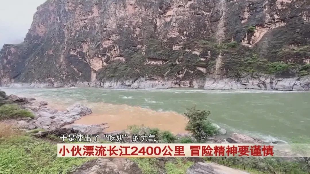 小伙耗时79天！漂流长江2400公里！警方提醒...