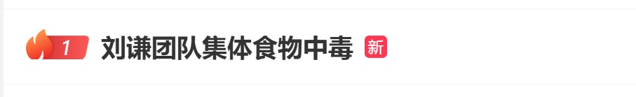 刘谦团队在杭州集体食物中毒紧急送医，官方：涉事饭店已暂停营业