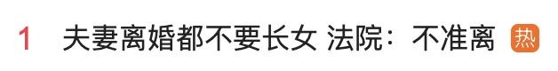 冲上热搜!夫妻闹离婚都不要大女儿,法院:不准离! 冲上热搜!夫妻闹离婚都不要大女儿,法院:不准离!