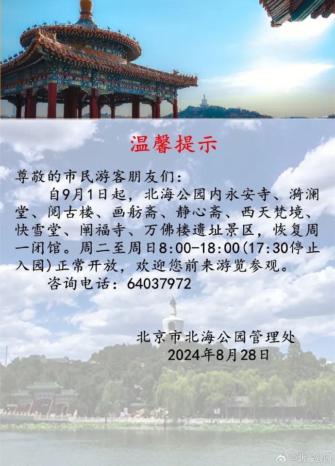 北京多家博物馆、公园调整开放时间，恢复每周一闭馆机制