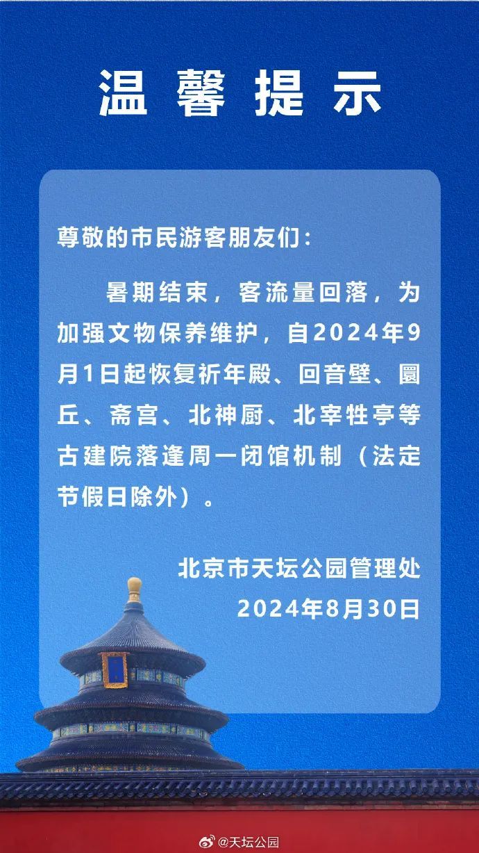北京多家博物馆、公园调整开放时间，恢复每周一闭馆机制