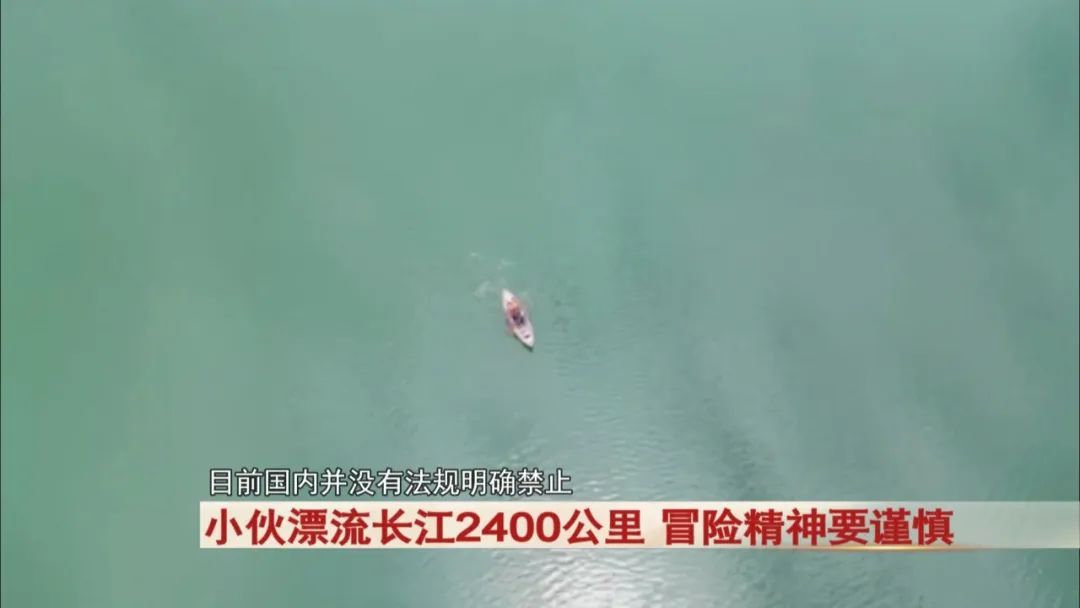 小伙耗时79天！漂流长江2400公里！警方提醒...
