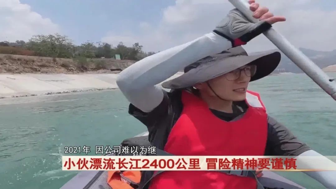 小伙耗时79天！漂流长江2400公里！警方提醒...