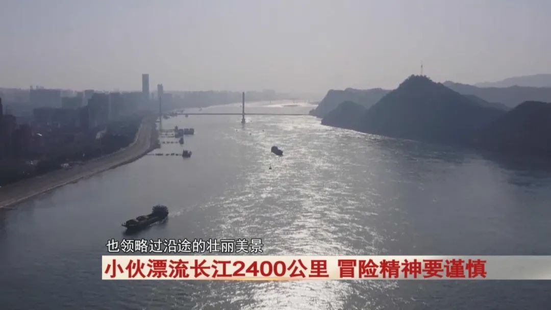 小伙耗时79天！漂流长江2400公里！警方提醒...