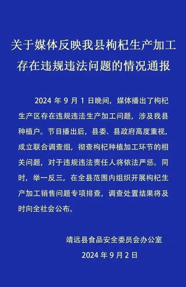 央视曝光“硫磺枸杞”！官方通报：成立调查组，彻查！