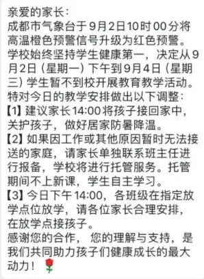 开学第一天高温红色预警信号，成都部分学校紧急通知