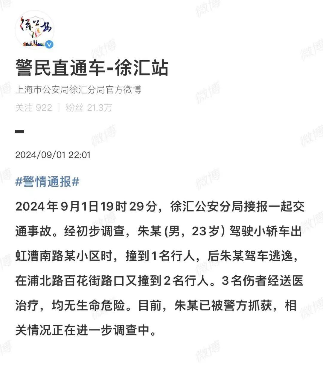 事发上海徐汇！23岁男子驾车在小区门口撞到1人，逃逸后再撞2人！警方通报→
