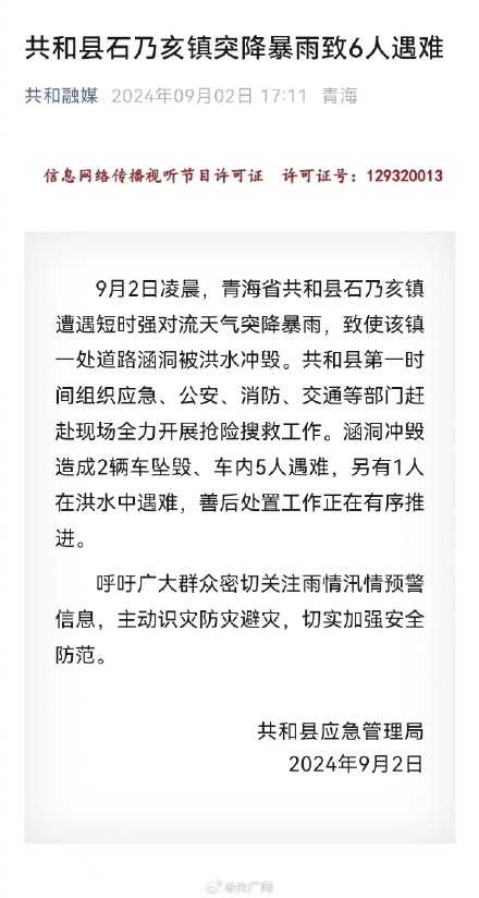 青海共和县突降暴雨致6人遇难