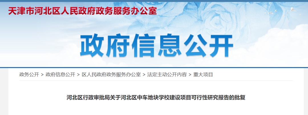 正式批复！天津市区新建一所九年一贯制学校！