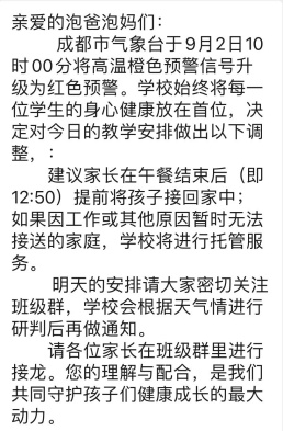 成都市教育局：高温红色预警信号下，可结合实际停课停学