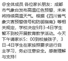 开学第一天高温红色预警信号，成都部分学校紧急通知