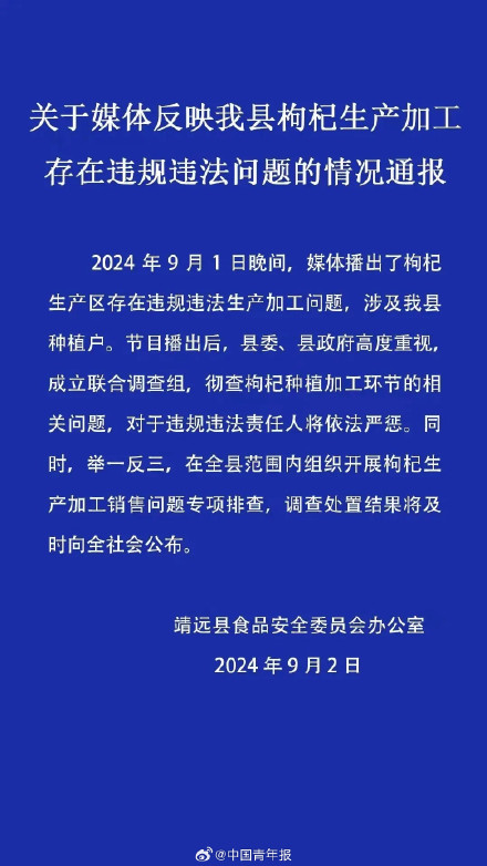 官方通报商户给枸杞熏工业硫磺：彻查！