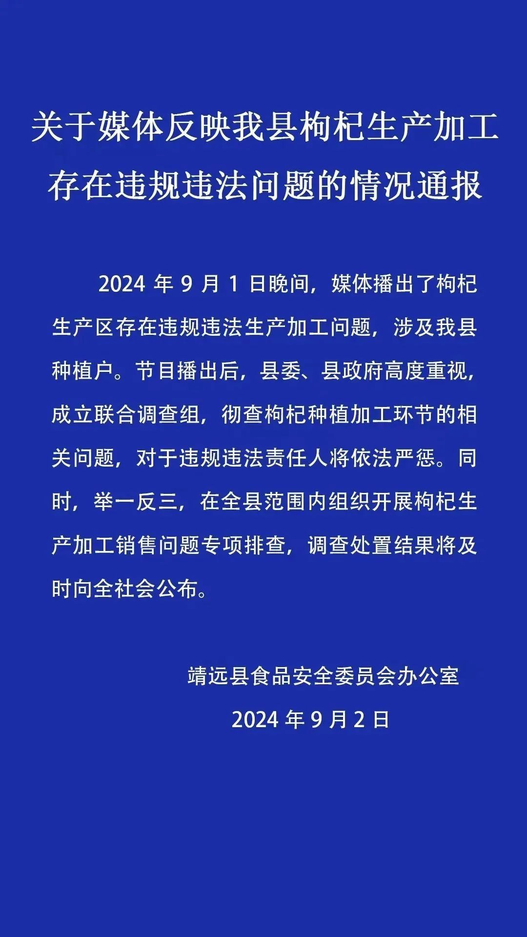 商户给枸杞“熏工业硫磺”？刚刚通报：彻查！