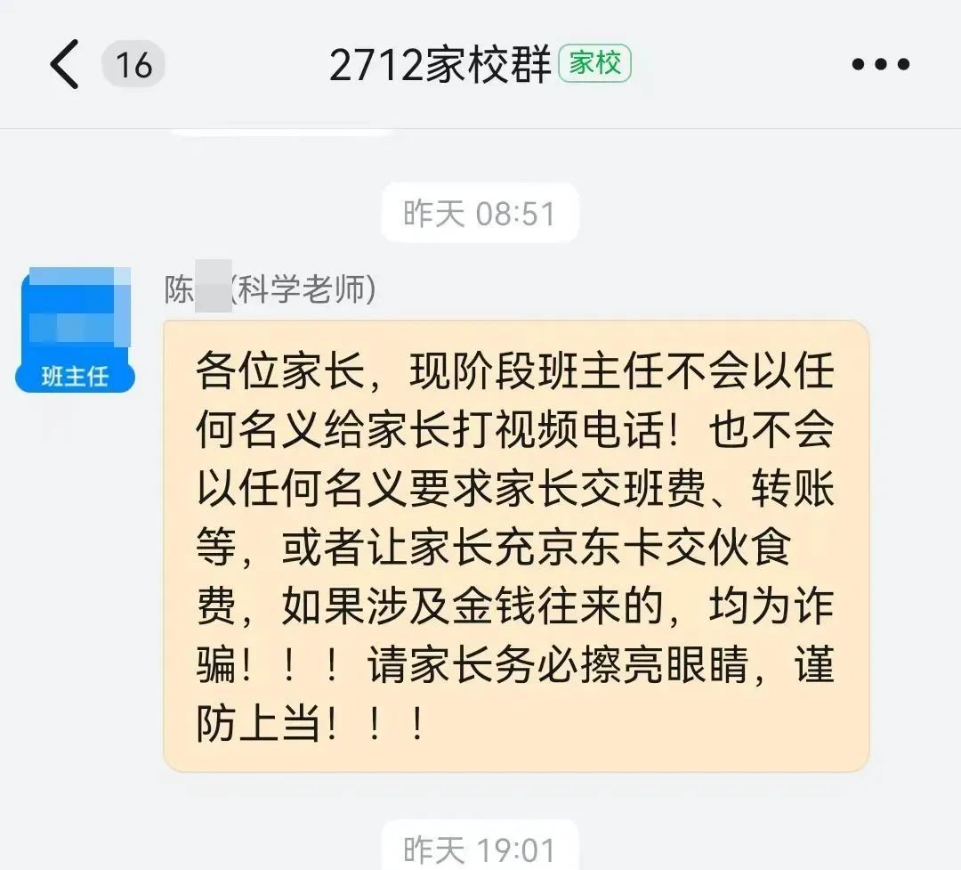 一天3名家长中招！警方紧急提醒：群里或有“假老师”