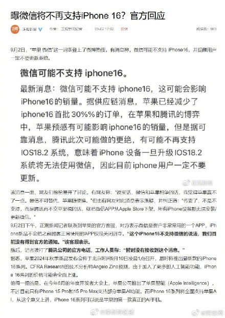 苹果官方回应iPhone16不支持微信：不会把之前顾客正常使用的APP权限关闭剥夺