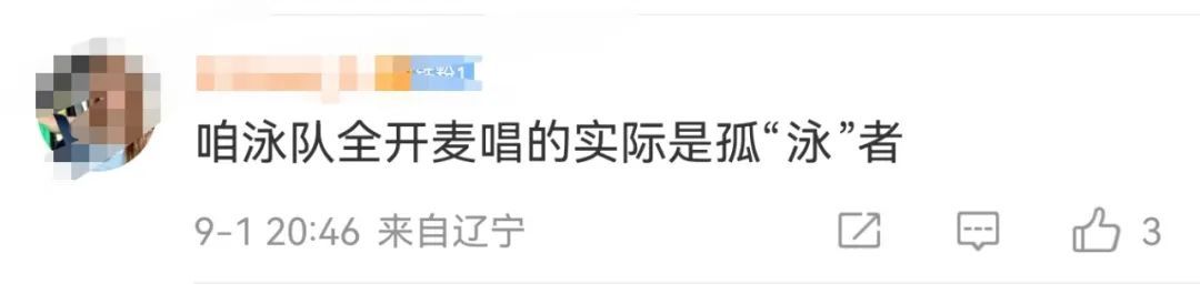 6个人唱出了6个调！游泳队合唱《孤勇者》，网友评论笑疯