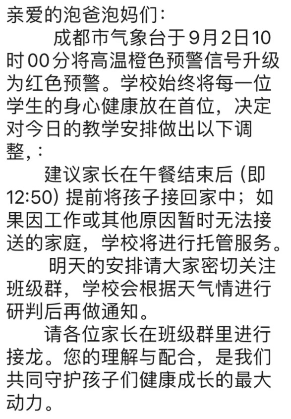 开学第一天高温红色预警信号，成都部分学校紧急通知