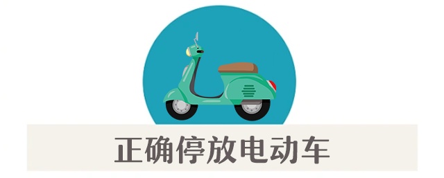 预防电动车起火，从正确停放、安全充电做起！
