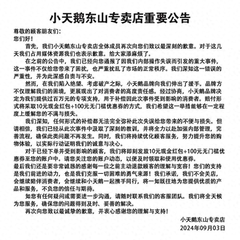“被薅7000万”的小天鹅网店，公布赔偿方案
