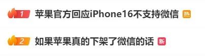 热搜炸锅了!微信与iPhone16只能二选一?官方最新回应→ 热搜炸锅了!微信与iPhone16只能二选一?官方最新回应→