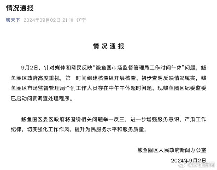 辽宁一地市监局多名工作人员上班时间睡觉?官方通报:情况属实,启动问责程序 辽宁一地市监局多名工作人员上班时间睡觉?官方通报:情况属实,启动问责程序