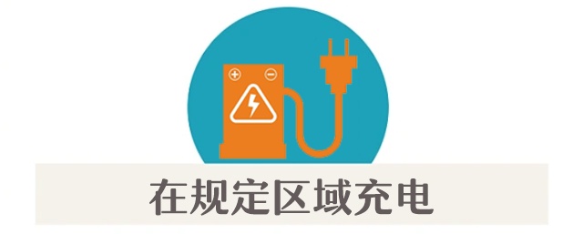 预防电动车起火，从正确停放、安全充电做起！