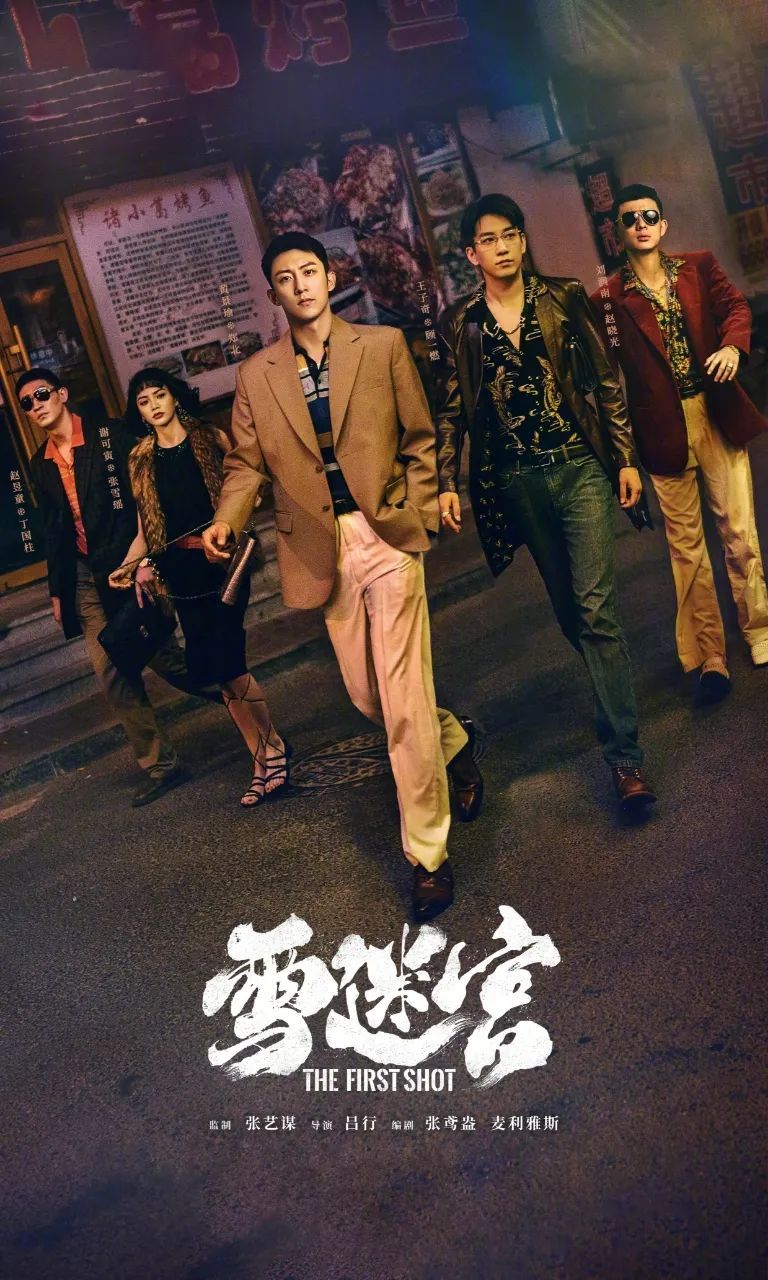 张艺谋监制、吉林取景，长影新剧《雪迷宫》9月3日台网同播