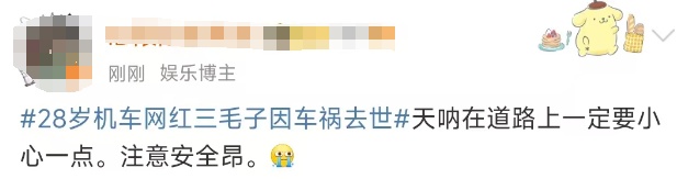 28岁女网红突然离世！警方提醒