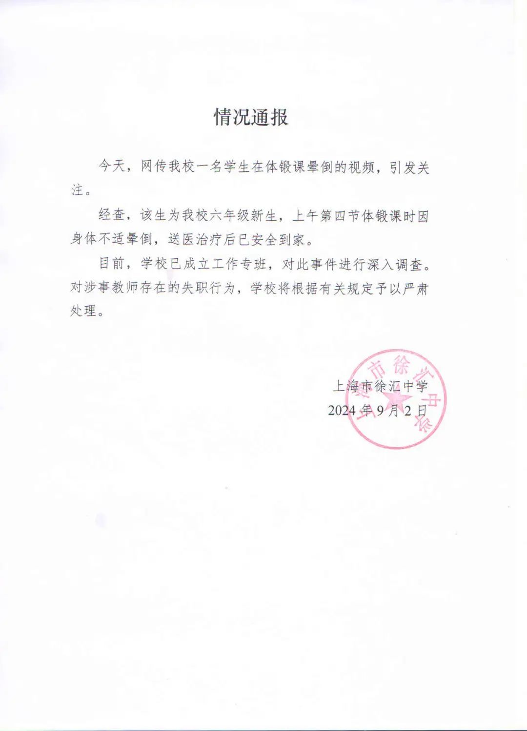 上海一中学有学生体锻课晕倒?学校回应:成立工作专班深入调查 上海一中学有学生体锻课晕倒?学校回应:成立工作专班深入调查