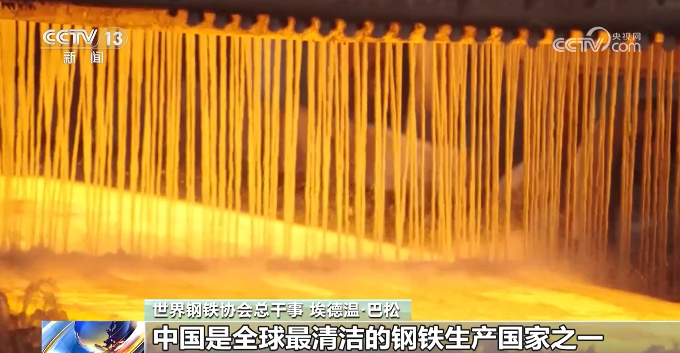 世界钢协:中国是最清洁的钢铁生产国之一 世界钢协:中国是最清洁的钢铁生产国之一