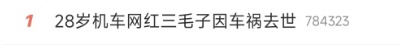 28岁女网红突然离世！警方提醒