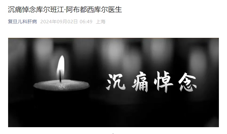痛失英才!上海知名三甲医院专家去世,年仅47岁! 痛失英才!上海知名三甲医院专家去世,年仅47岁!