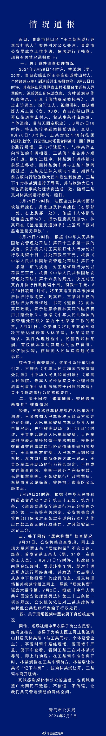 青岛逆行女子及黑衣男子情况通报 青岛逆行女子及黑衣男子情况通报