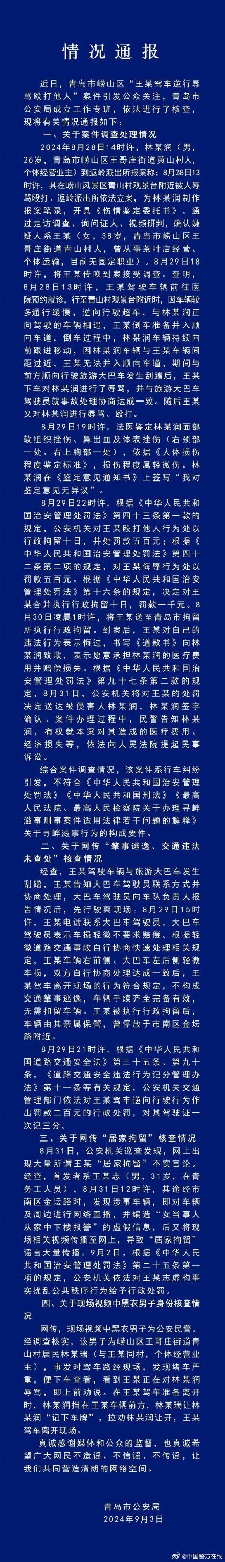 关于青岛“路虎女司机逆行打人”事件的警情通报 关于青岛“路虎女司机逆行打人”事件的警情通报