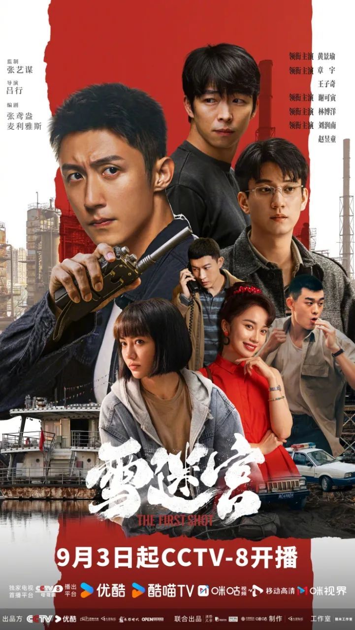 张艺谋监制、吉林取景，长影新剧《雪迷宫》9月3日台网同播