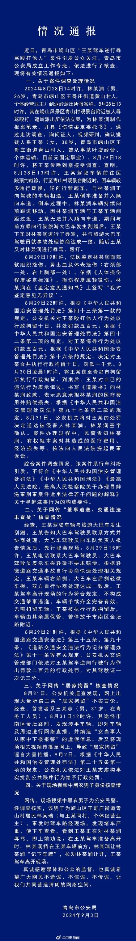 青岛通报“王某逆行打人”案：不构成寻衅滋事，“居家拘留”系造谣